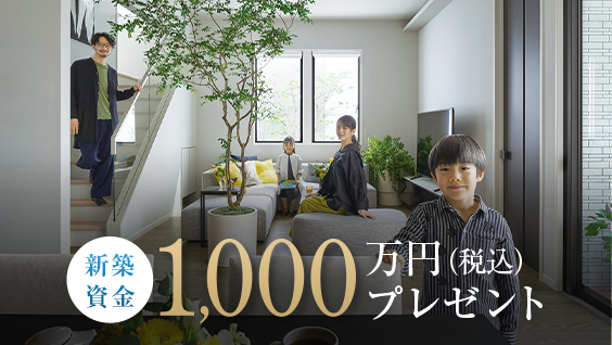 新築資金 1,000万円プレゼント