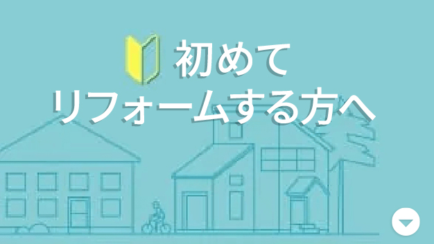 初めてリフォームする方へ